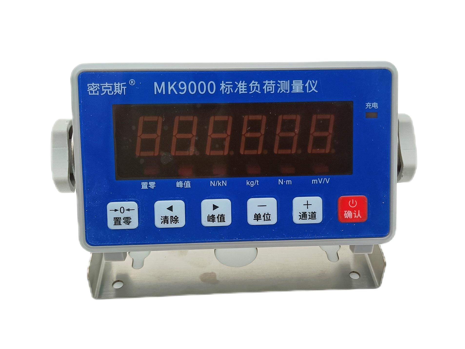 MK9000標(biāo)準(zhǔn)負(fù)荷測(cè)量?jī)x