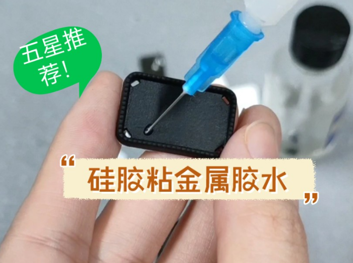 硅膠粘金屬.jpg